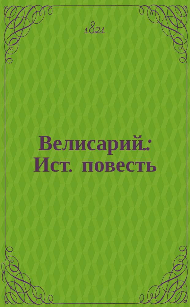Велисарий. : Ист. повесть