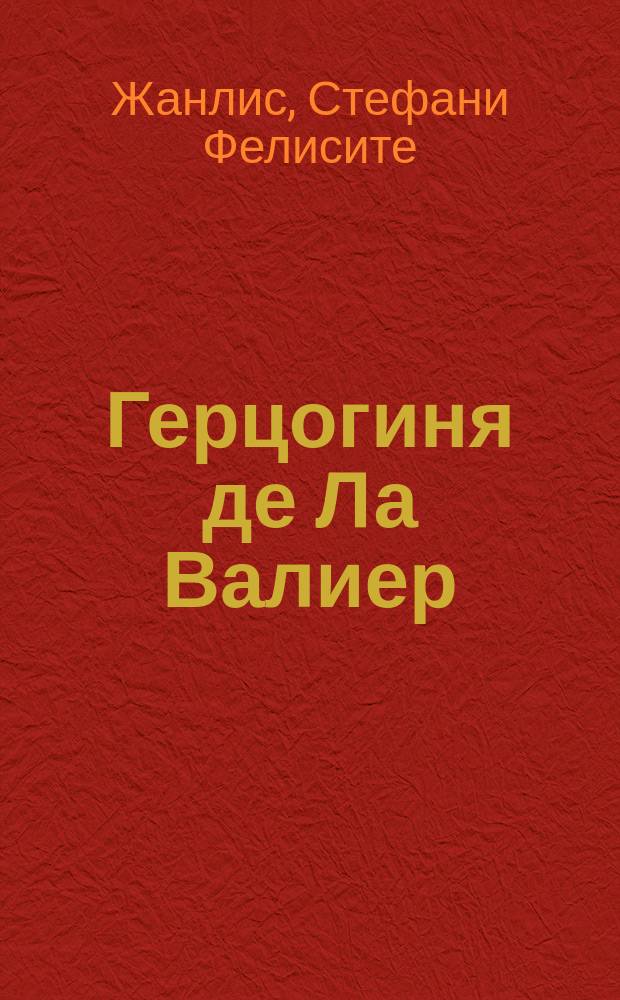 Герцогиня де Ла Валиер/ : Ист. повесть