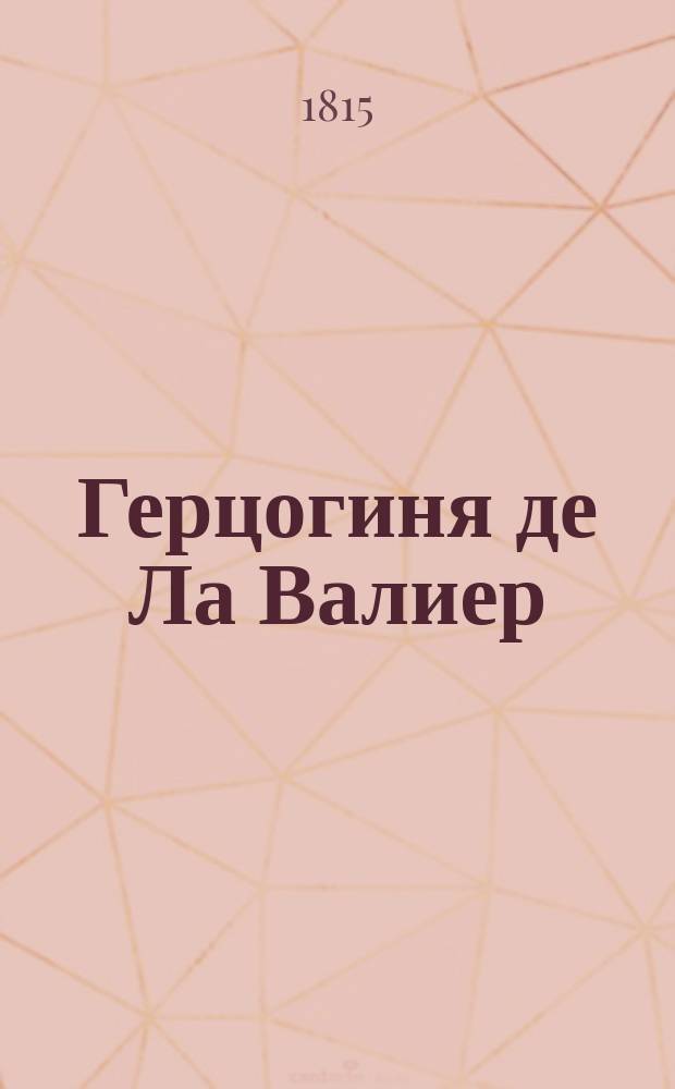 Герцогиня де Ла Валиер : [Ист. повесть]. Ч. 4