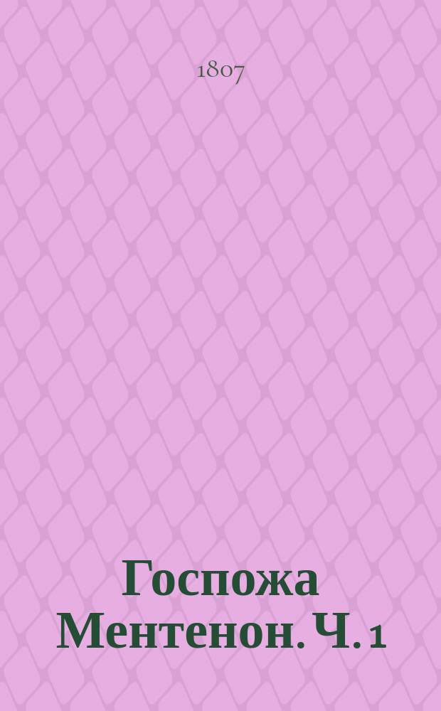 Госпожа Ментенон. Ч. 1
