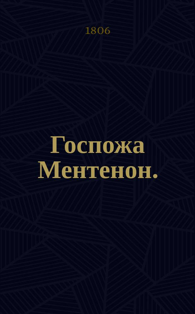 Госпожа Ментенон. : историческая повесть
