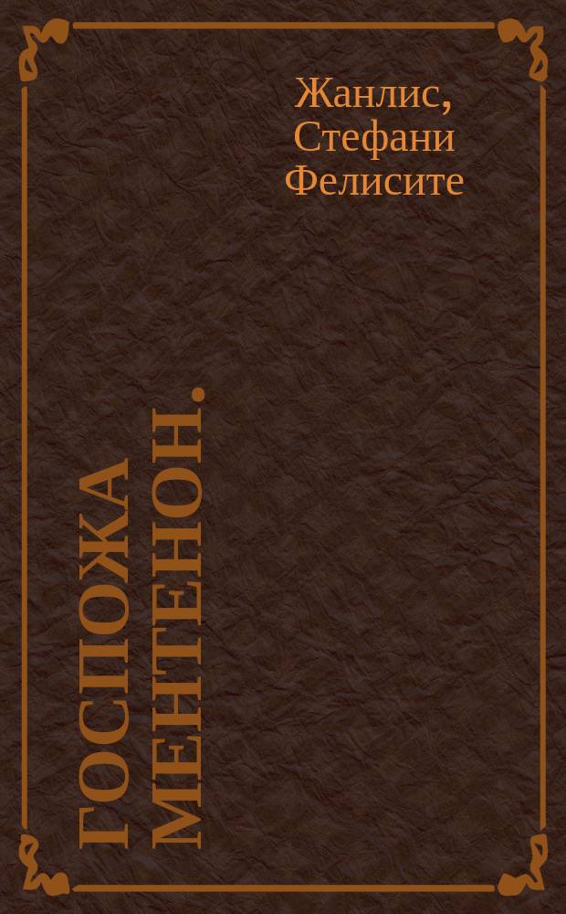 Госпожа Ментенон. : Ист. повесть