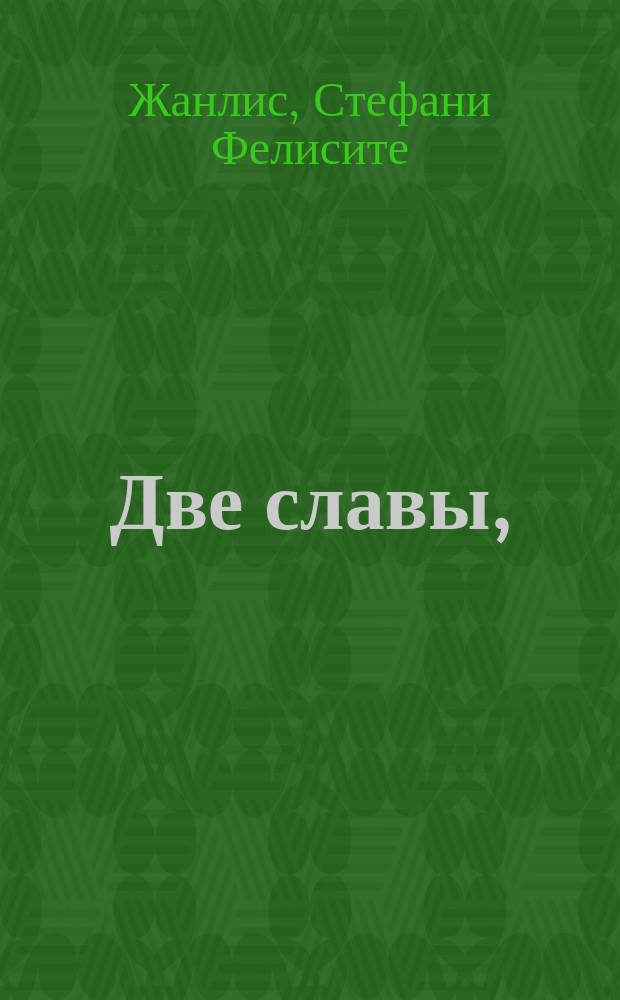 Две славы,