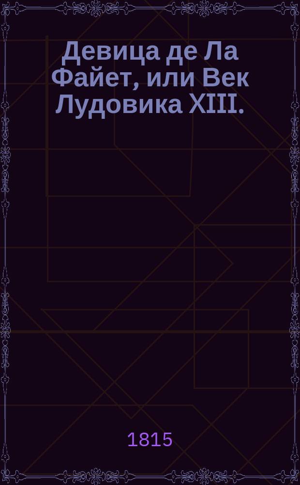 Девица де Ла Файет, или Век Лудовика XIII. : Ист. роман