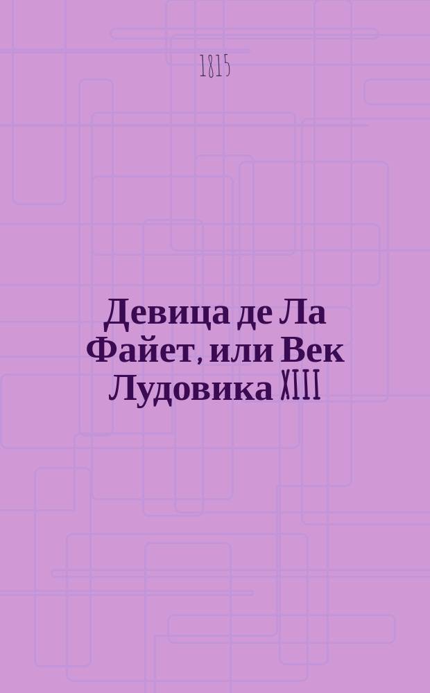 Девица де Ла Файет, или Век Лудовика XIII : [Ист. роман]. Ч. 1