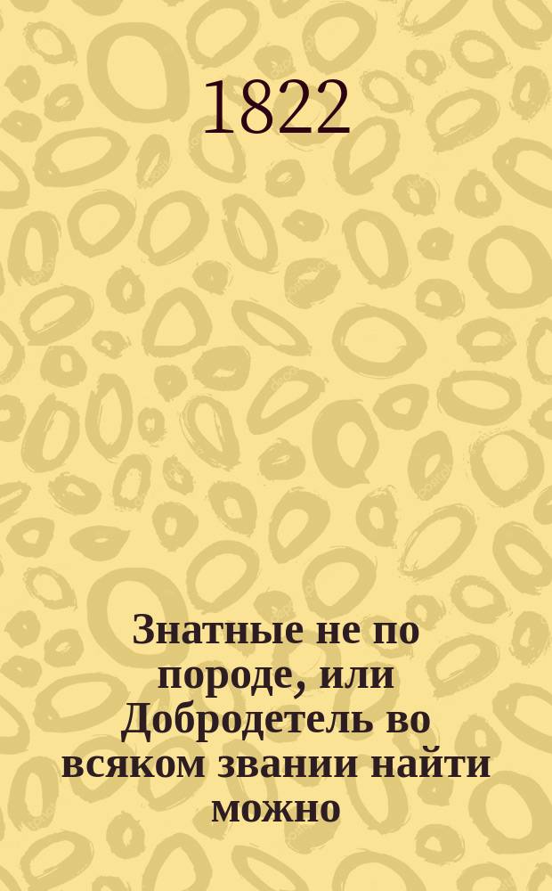 Знатные не по породе, или Добродетель во всяком звании найти можно : Записки Жюльеня Дельмура, писанныя им самим. Ч. 2