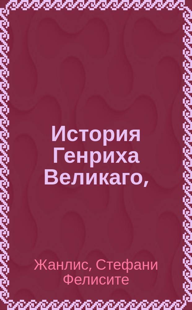История Генриха Великаго,