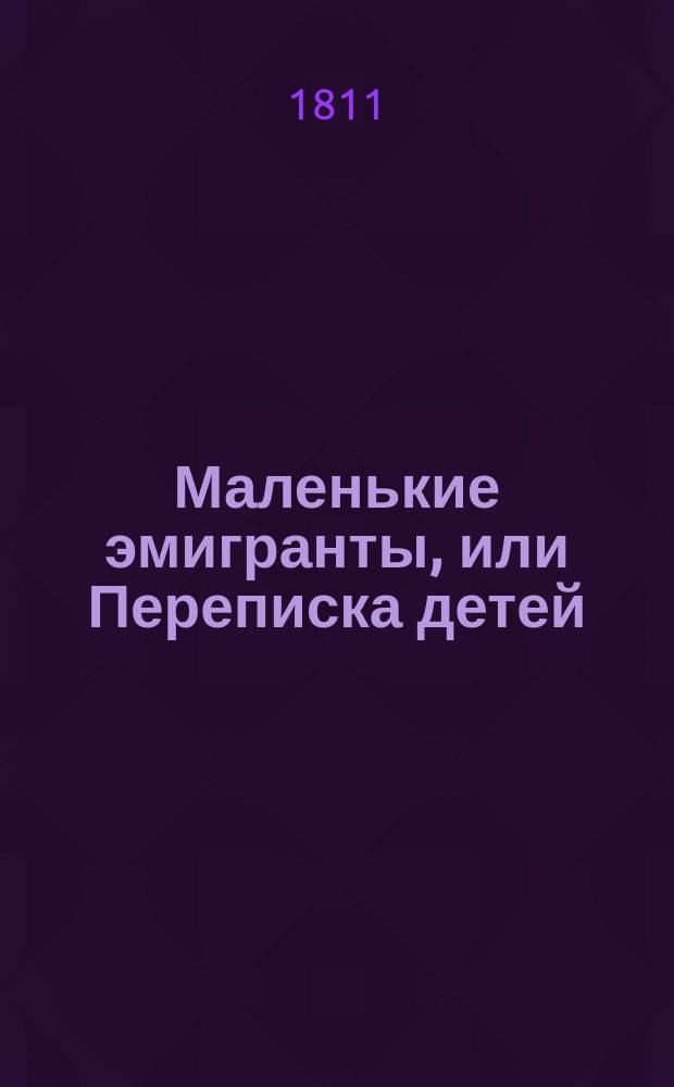 Маленькие эмигранты, или Переписка детей/ : Роман
