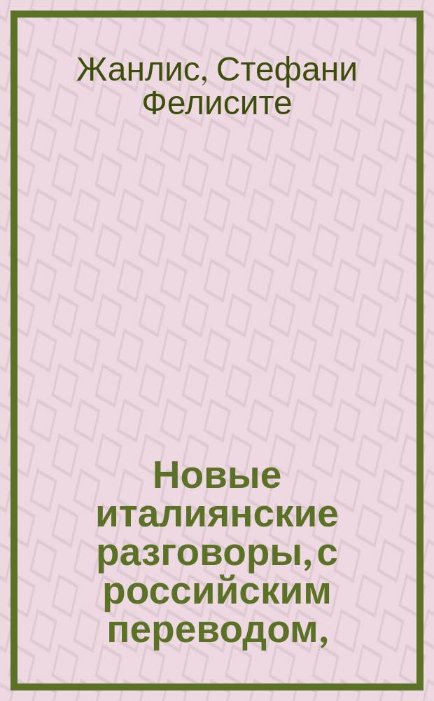 Новые италиянские разговоры, с российским переводом, = Nuovi dialoghi italiani