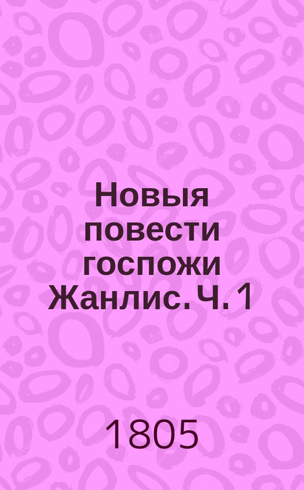 Новыя повести госпожи Жанлис. Ч. 1 : [Принцесса де-Клермон ; Зеленая юбка ; Женщина автор]