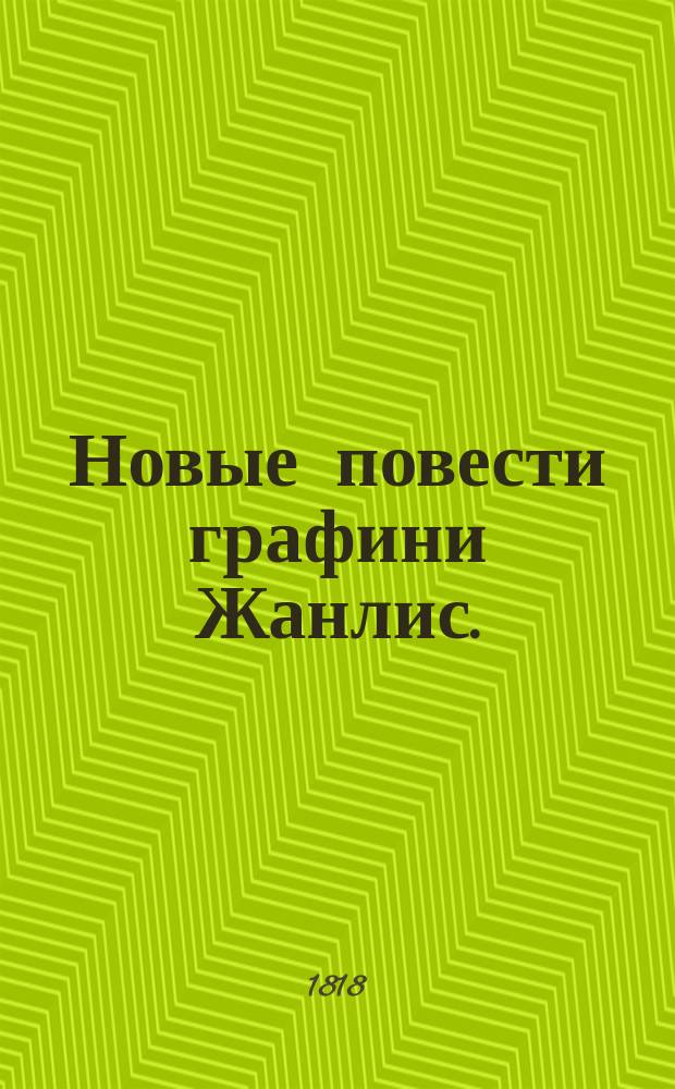 Новые повести графини Жанлис.