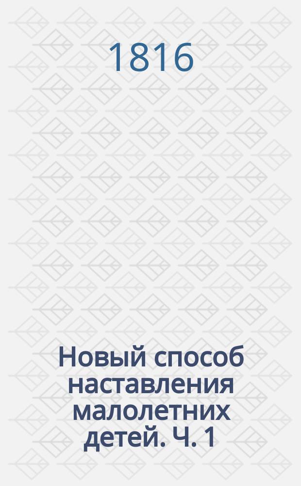 Новый способ наставления малолетних детей. Ч. 1 : Ч.1