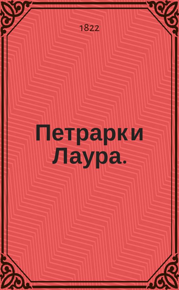 Петрарк и Лаура.