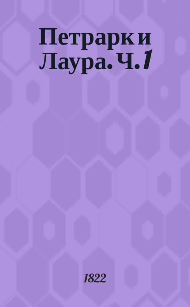 Петрарк и Лаура. Ч. 1
