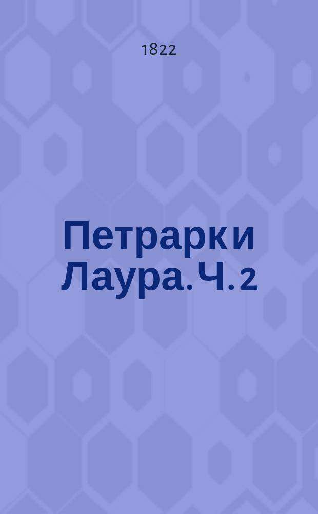 Петрарк и Лаура. Ч. 2