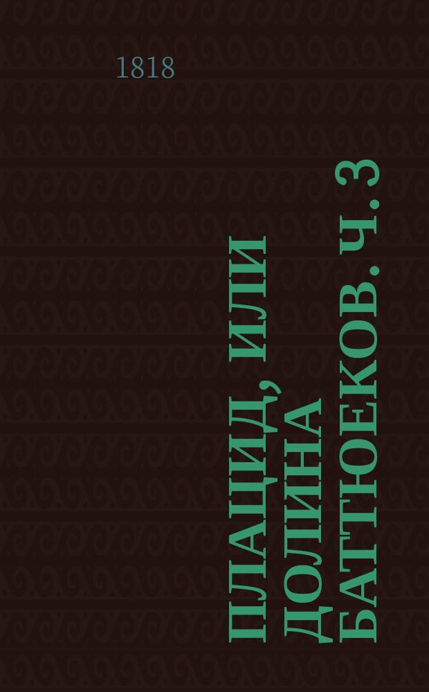 Плацид, или Долина Баттюеков. Ч. 3