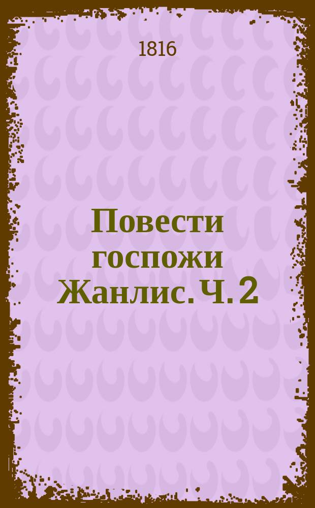 Повести госпожи Жанлис. Ч. 2