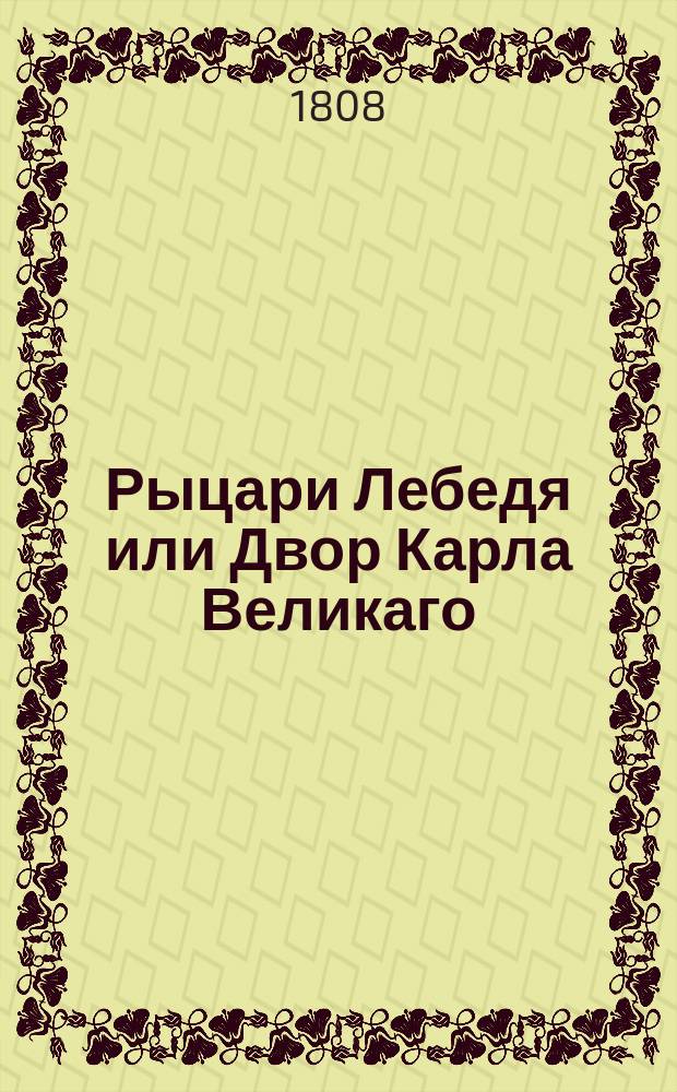 Рыцари Лебедя или Двор Карла Великаго : [Ист. роман]. Ч. 6