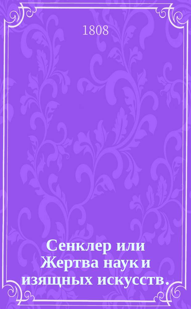 Сенклер или Жертва наук и изящных искусств.