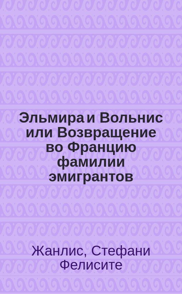 Эльмира и Вольнис или Возвращение во Францию фамилии эмигрантов