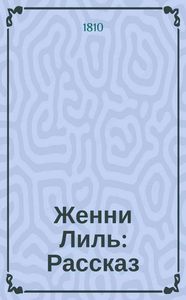 Женни Лиль : Рассказ