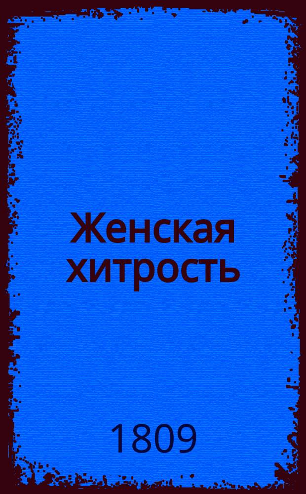 Женская хитрость : Комедия в одном действии