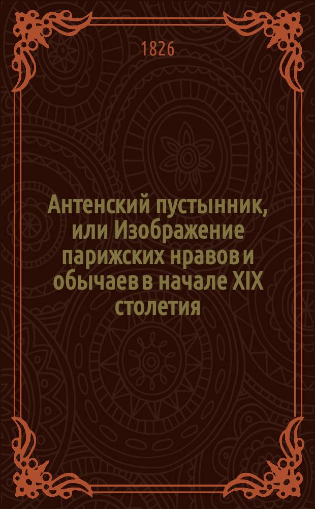 Антенский пустынник, или Изображение парижских нравов и обычаев в начале XIX столетия. Ч. 5
