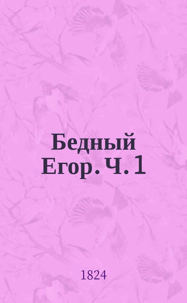 Бедный Егор. Ч. 1