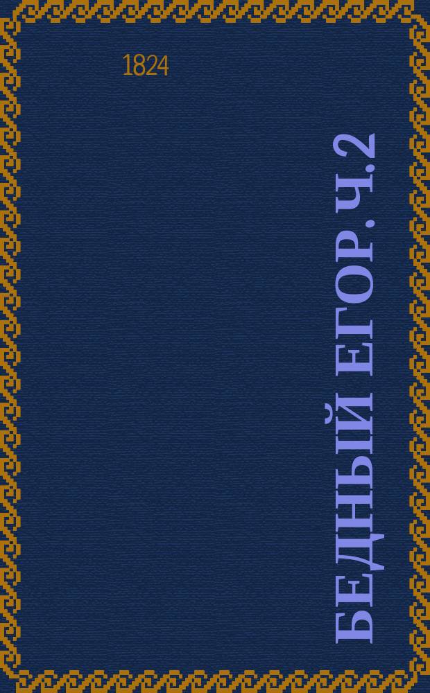 Бедный Егор. Ч. 2