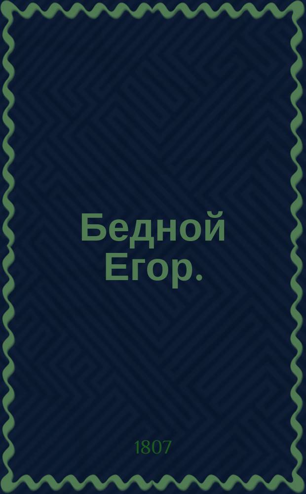 Бедной Егор.