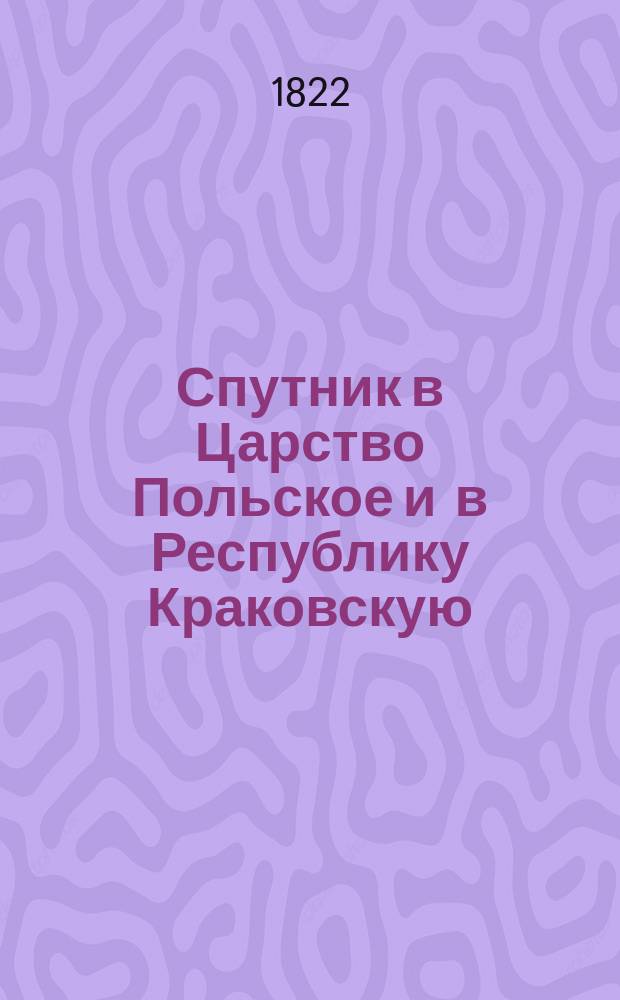 Спутник в Царство Польское и в Республику Краковскую : Пер. с фр.