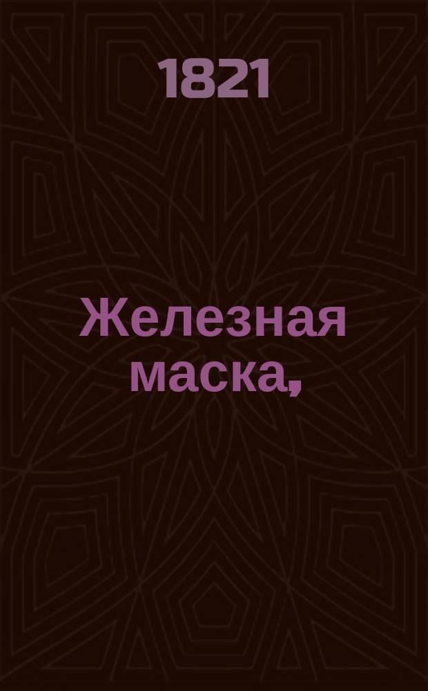 Железная маска, : Драма в пяти действиях