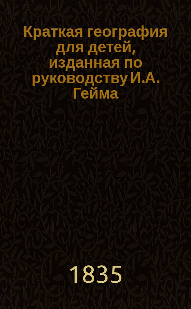 Краткая география для детей, изданная по руководству И.А. Гейма