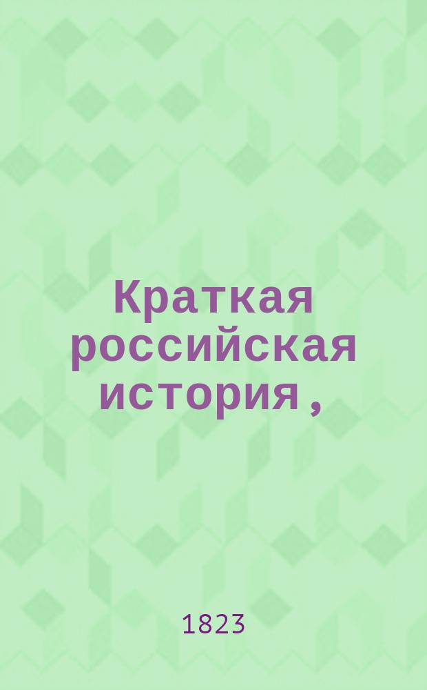 Краткая российская история, : для воспитывающихся в Морском кадетском корпусе