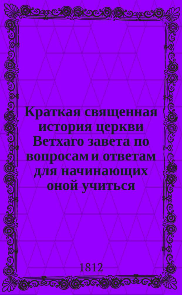 Краткая священная история церкви Ветхаго завета по вопросам и ответам для начинающих оной учиться. Ч. 2