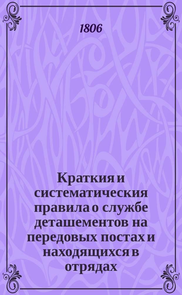 Краткия и систематическия правила о службе деташементов на передовых постах и находящихся в отрядах