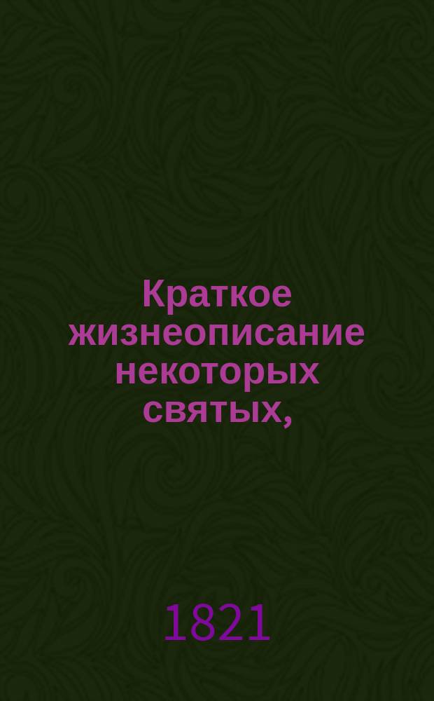 Краткое жизнеописание некоторых святых, : составленное в назидание юношества. : С 42 гравированными картинами