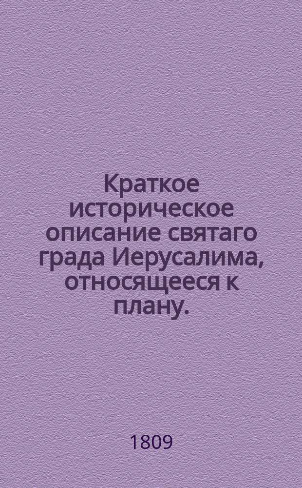 Краткое историческое описание святаго града Иерусалима, относящееся к плану. : Перевод с голландскаго