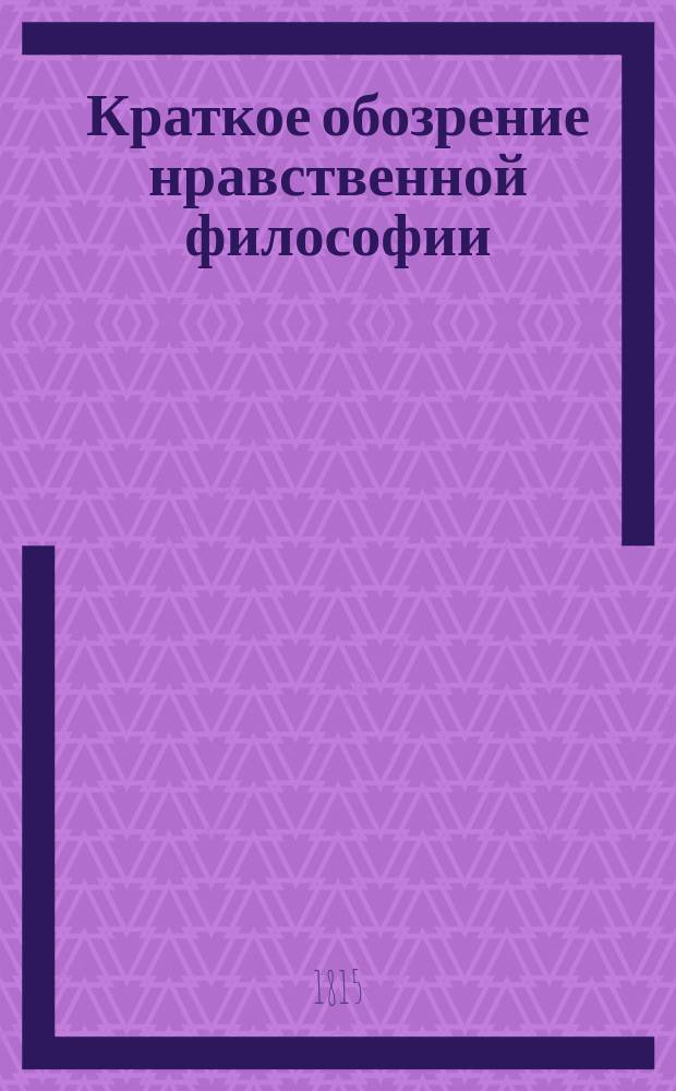 Краткое обозрение нравственной философии