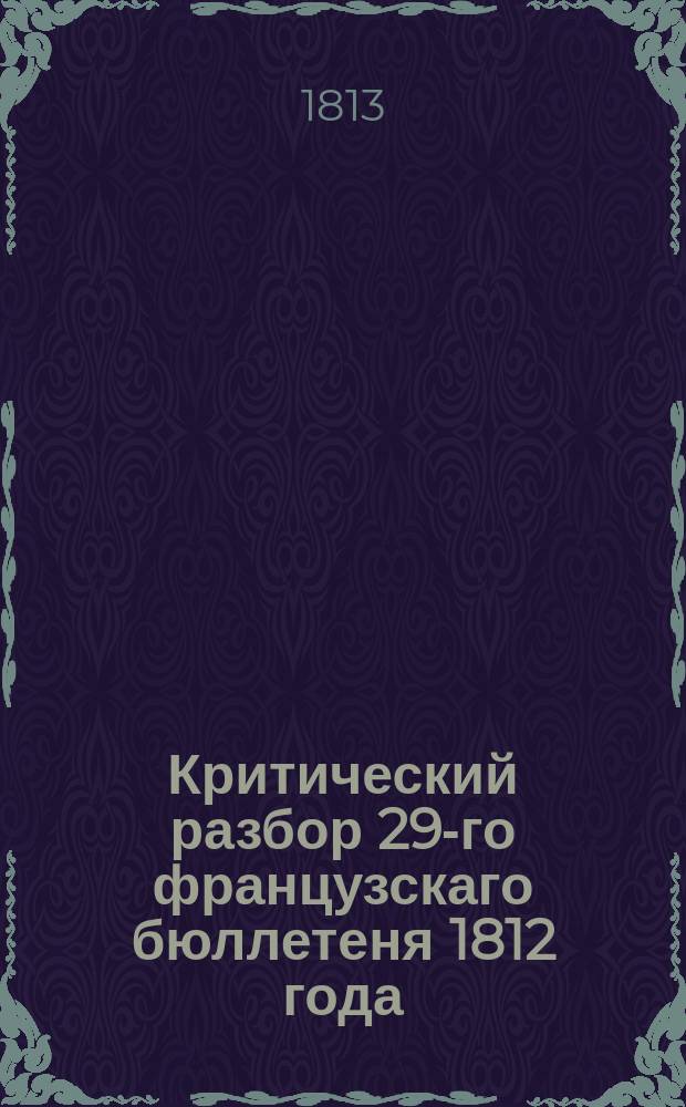 Критический разбор 29-го французскаго бюллетеня 1812 года