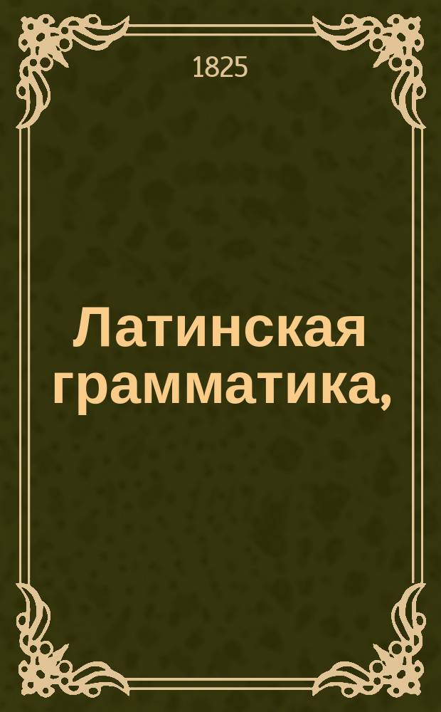 Латинская грамматика,