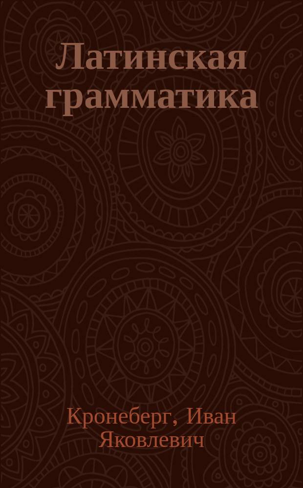 Латинская грамматика