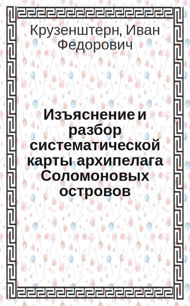 Изъяснение и разбор систематической карты архипелага Соломоновых островов
