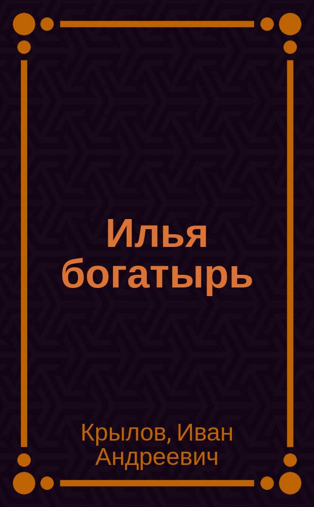 Илья богатырь : Волшебная опера в четырех действиях