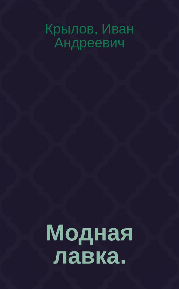 Модная лавка. : Комедия в трех действиях