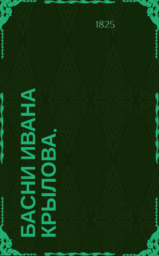 Басни Ивана Крылова. : В семи книгах