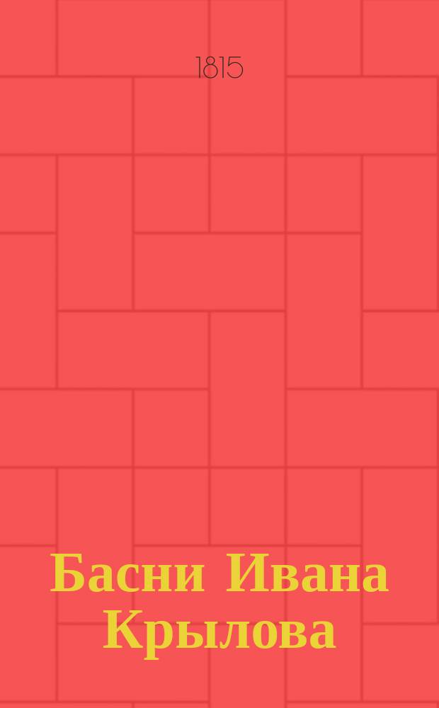 Басни Ивана Крылова : в трех частях. Ч. 2
