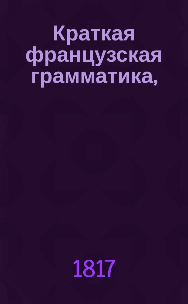 Краткая французская грамматика,