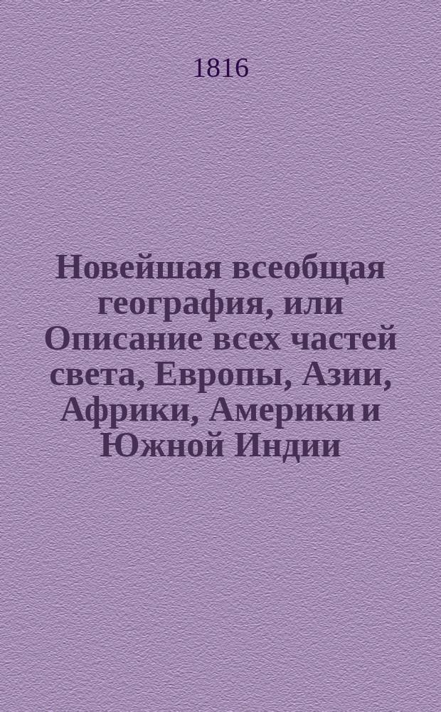 Новейшая всеобщая география, или Описание всех частей света, Европы, Азии, Африки, Америки и Южной Индии, по последнему политическому разделению : в которой описаны пределы государств, составныя части оных, пространство, моря, реки, озера, горы, климат, качество земли, естественныя произведения из всех царств природы, образ правления, вероисповедание, число жителей, их промышленность, рукоделия, фабрики, торговля и знатнейшие города с достопамятностьми своими. Ч. 3 : [Африка]