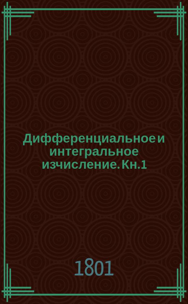 Дифференциальное и интегральное изчисление. Кн. 1